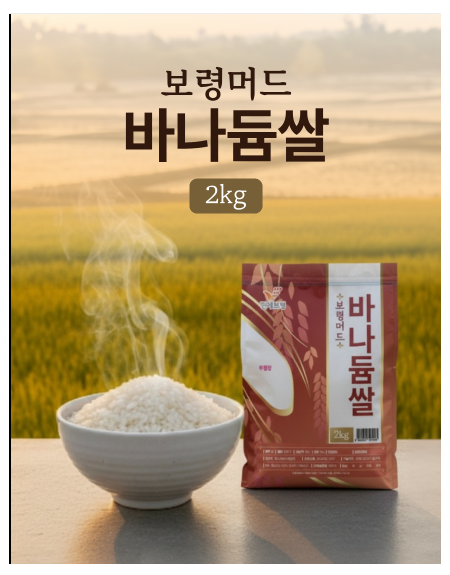 보령 머드 바나듐쌀 2kg